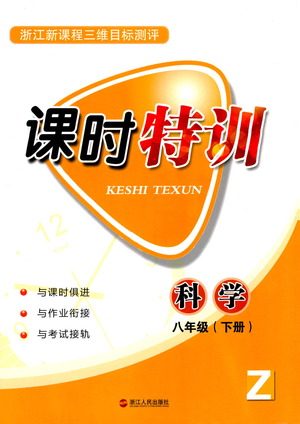 浙江人民出版社2021课时特训八年级科学下册浙教版答案