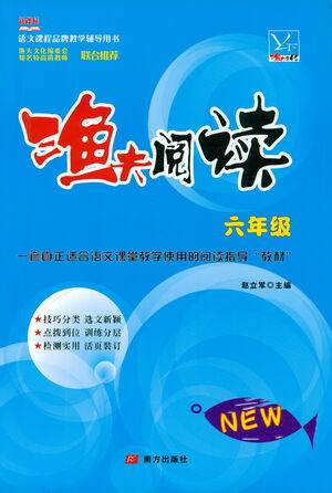 南方出版社2021渔夫阅读六年级语文参考答案 南方出版社2021渔夫阅读六年级语文参考答案