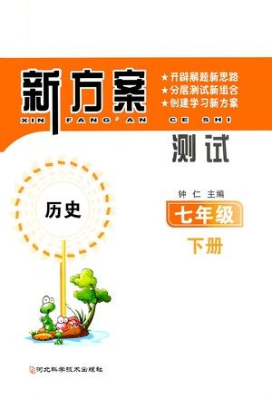 河北科学技术出版社2021新方案测试历史七年级下册人教版答案 河北科学技术出版社2021新方案测试历史七年级下册人教版答案