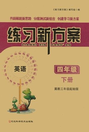 河北科学技术出版社2021练习新方案英语三年级起点四年级下册冀教版答案