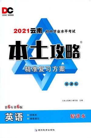 延边教育出版社2021本土攻略精准复习方案九年级英语下册人教版答案 延边教育出版社2021本土攻略精准复习方案九年级英语下册人教版答案