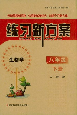 河北科学技术出版社2021练习新方案生物学八年级下册人教版答案