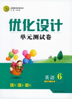 知识出版社2021优化设计单元测试卷六年级下册英语人教版参考答案 知识出版社2021优化设计单元测试卷六年级下册英语人教版参考答案