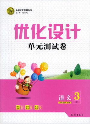 知识出版社2021优化设计单元测试卷三年级下册语文人教版参考答案