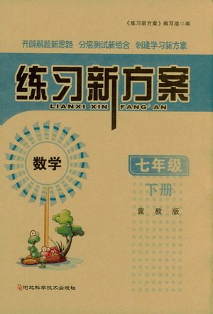 河北科学技术出版社2021练习新方案数学七年级下册冀教版答案