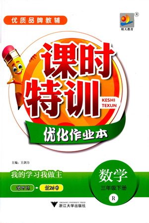 浙江大学出版社2021课时特训优化作业本三年级数学下册人教版答案