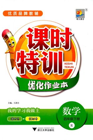 浙江大学出版社2021课时特训优化作业本四年级数学下册人教版答案