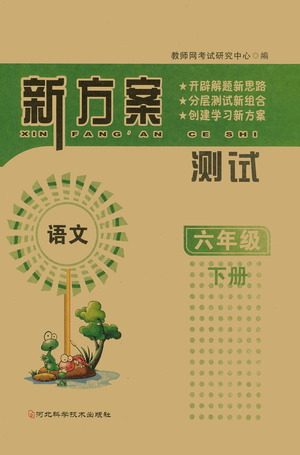 河北科学技术出版社2021新方案测试语文六年级下册人教版答案 河北科学技术出版社2021新方案测试语文六年级下册人教版答案