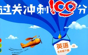 上海大学出版社2021过关冲刺100分英语五年级下册牛津版答案