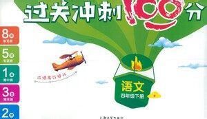 上海大学出版社2021过关冲刺100分语文四年级下册人教版答案
