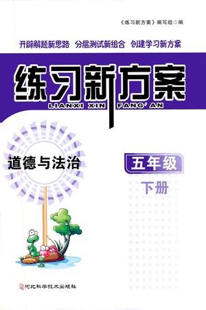 河北科学技术出版社2021练习新方案道德与法治五年级下册人教版答案 河北科学技术出版社2021练习新方案道德与法治五年级下册人教版答案