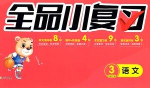 阳光出版社2021全品小复习三年级下册语文人教版参考答案 阳光出版社2021全品小复习三年级下册语文人教版参考答案