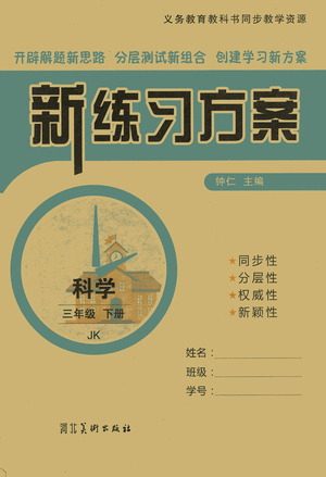 河北美术出版社2021新练习方案科学三年级下册JK教科版答案
