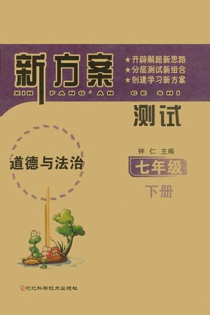 河北科学技术出版社2021新方案测试道德与法治七年级下册人教版答案