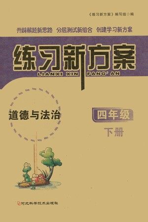 河北科学技术出版社2021练习新方案道德与法治四年级下册人教版答案