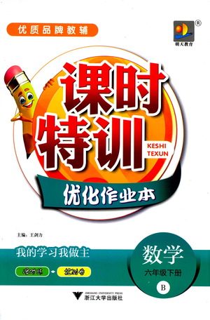 浙江大学出版社2021课时特训优化作业本六年级数学下册北师大版答案