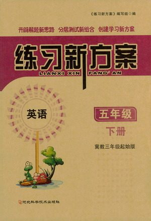 河北科学技术出版社2021练习新方案英语三年级起点五年级下册冀教版答案