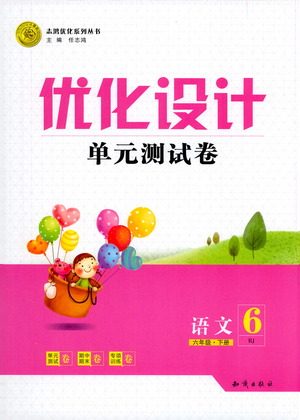 知识出版社2021优化设计单元测试卷六年级下册语文人教版参考答案 知识出版社2021优化设计单元测试卷六年级下册语文人教版参考答案