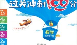 上海大学出版社2021过关冲刺100分数学五年级下册人教版答案