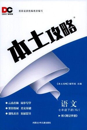 内蒙古少年儿童出版社2021本土攻略七年级语文下册人教版答案