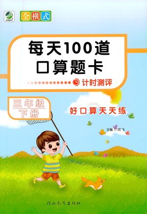 河北教育出版社2021每天100道口算题卡计时测评三年级下册通用版参考答案 河北教育出版社2021每天100道口算题卡计时测评三年级下册通用版参考答案