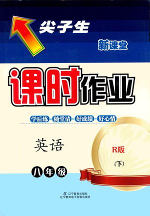 辽宁教育出版社2021尖子生课时作业八年级英语下册人教版答案 辽宁教育出版社2021尖子生课时作业八年级英语下册人教版答案