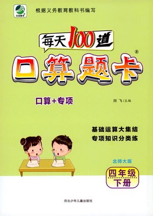 河北少年儿童出版社2021每天100道口算题卡口算+专项四年级下册北师大版参考答案