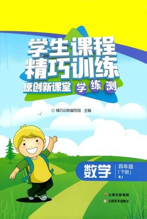 云南美术出版社2021学生课程精巧训练数学四年级下册RJ人教版答案 云南美术出版社2021学生课程精巧训练数学四年级下册RJ人教版答案