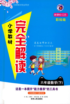 吉林人民出版社2021小学教材完全解读六年级下册数学江苏版参考答案 吉林人民出版社2021小学教材完全解读六年级下册数学江苏版参考答案