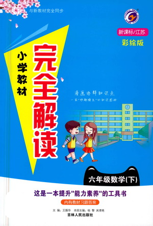 吉林人民出版社2021小学教材完全解读六年级下册数学江苏版参考答案