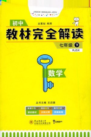 陕西师范大学出版总社2021初中教材完全解读七年级下册数学人教版参考答案