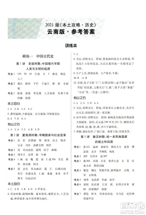 延边教育出版社2021本土攻略精准复习方案九年级历史下册人教版云南专版答案