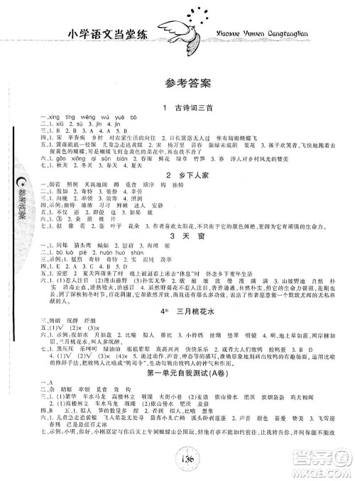 开明出版社2021当堂练新课时同步训练四年级下册语文人教版参考答案