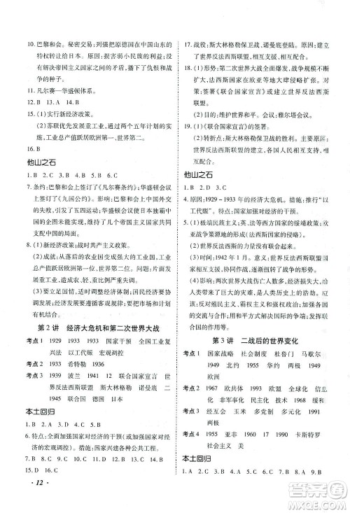 延边教育出版社2021本土攻略精准复习方案九年级历史下册人教版云南专版答案