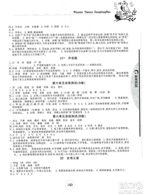 开明出版社2021当堂练新课时同步训练四年级下册语文人教版参考答案