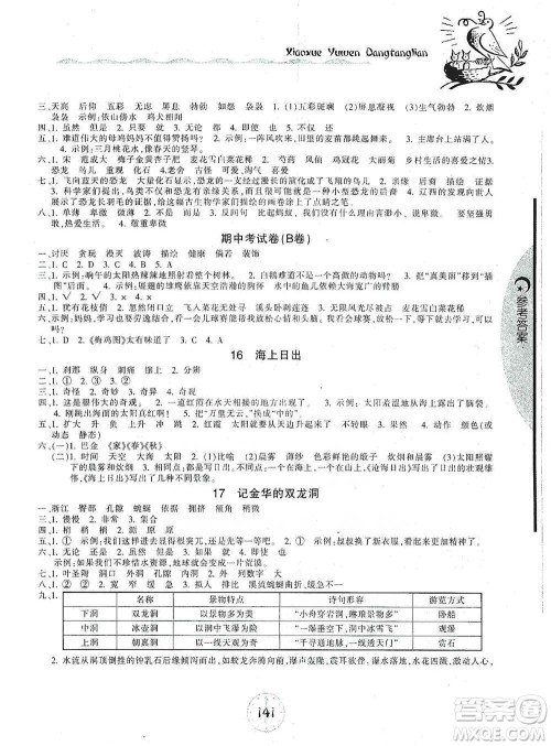 开明出版社2021当堂练新课时同步训练四年级下册语文人教版参考答案