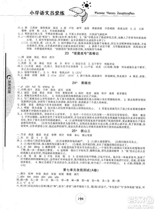 开明出版社2021当堂练新课时同步训练四年级下册语文人教版参考答案