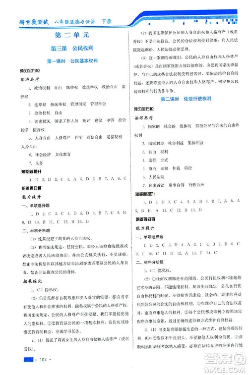 河北科学技术出版社2021新方案测试道德与法治八年级下册人教版答案