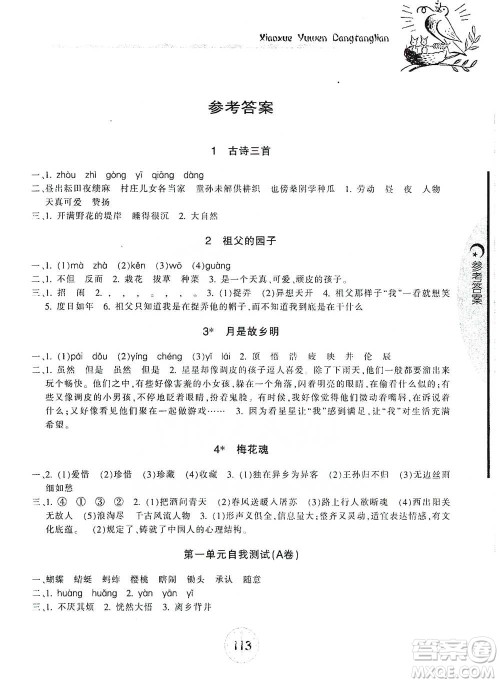 开明出版社2021当堂练新课时同步训练五年级下册语文人教版参考答案