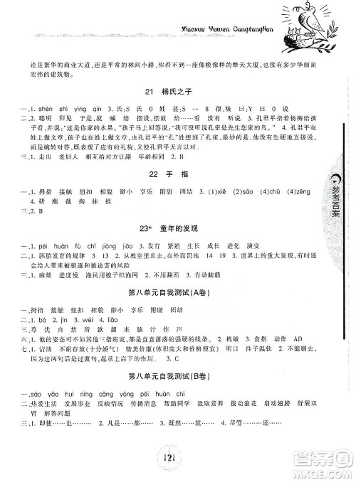 开明出版社2021当堂练新课时同步训练五年级下册语文人教版参考答案