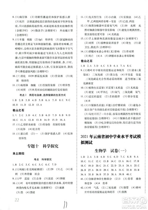 延边教育出版社2021本土攻略精准复习方案八年级生物下册人教版云南专版答案