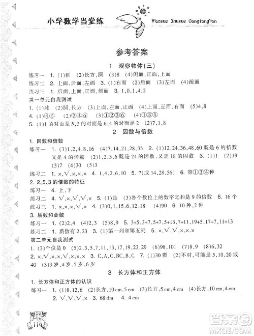 开明出版社2021当堂练新课时同步训练五年级下册数学人教版参考答案 开明出版社2021当堂练新课时同步训练五年级下册数学人教版参考答案