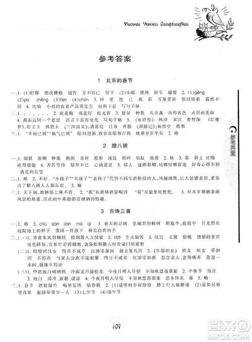 开明出版社2021当堂练新课时同步训练六年级下册语文人教版参考答案