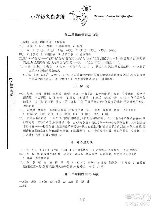 开明出版社2021当堂练新课时同步训练六年级下册语文人教版参考答案