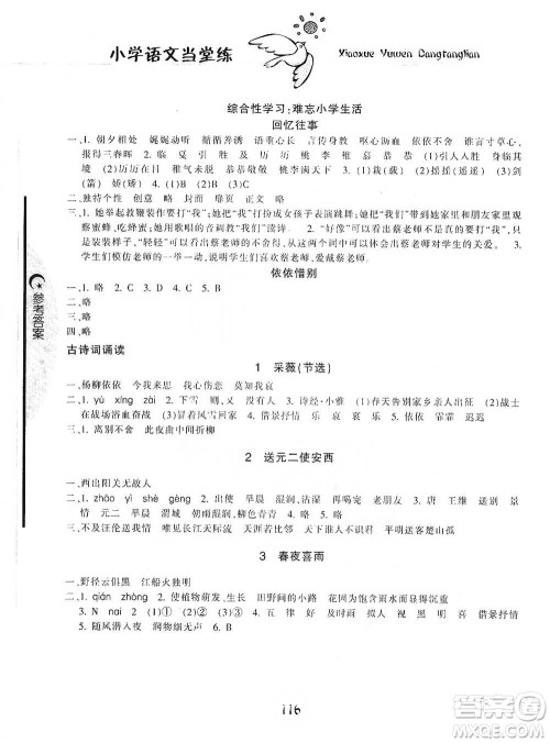 开明出版社2021当堂练新课时同步训练六年级下册语文人教版参考答案