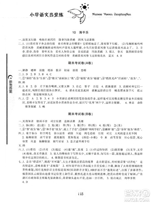 开明出版社2021当堂练新课时同步训练六年级下册语文人教版参考答案