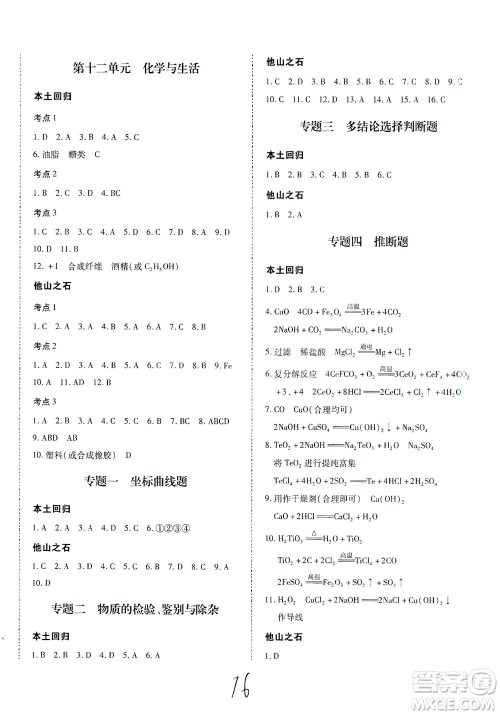 延边教育出版社2021本土攻略精准复习方案九年级化学下册人教版云南专版答案 延边教育出版社2021本土攻略精准复习方案九年级化学下册人教版云南专版答案