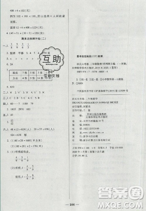 天津科学技术出版社2021状元大考卷数学三年级下册BS北师版答案