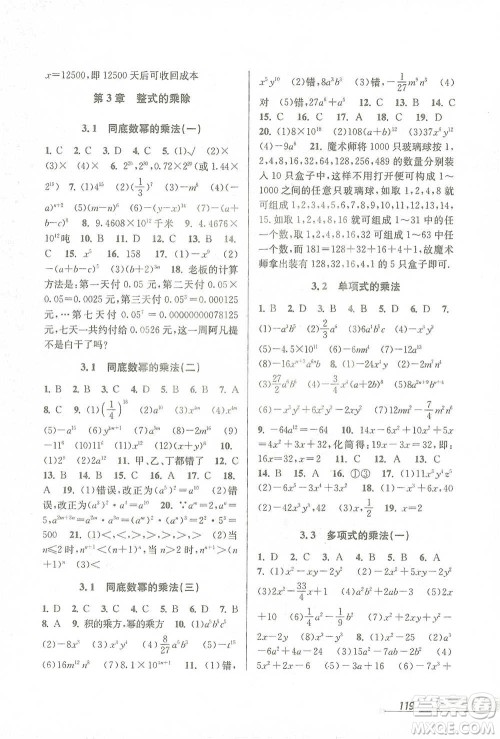 开明出版社2021当堂练新课时同步训练七年级下册数学浙教版参考答案