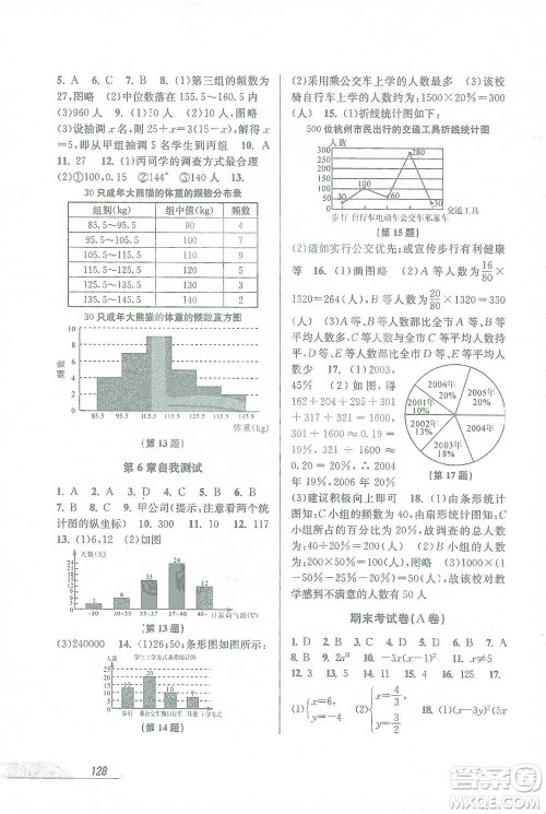 开明出版社2021当堂练新课时同步训练七年级下册数学浙教版参考答案